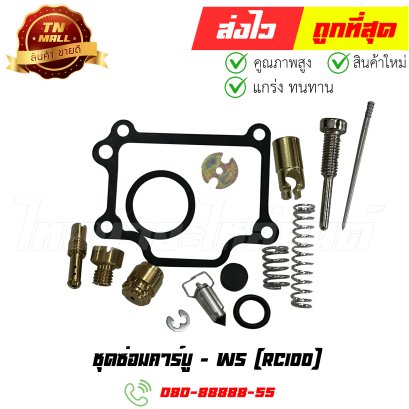 ชุดซ่อมคาร์บู RC100 ยี่ห้อ WS